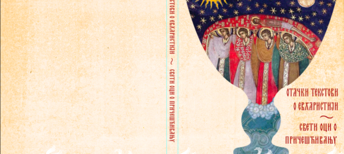 У Карловачкој богословији одржана промоција књиге “Отачки текстови о Евхаристији – Свети оци о Причешћивању”
