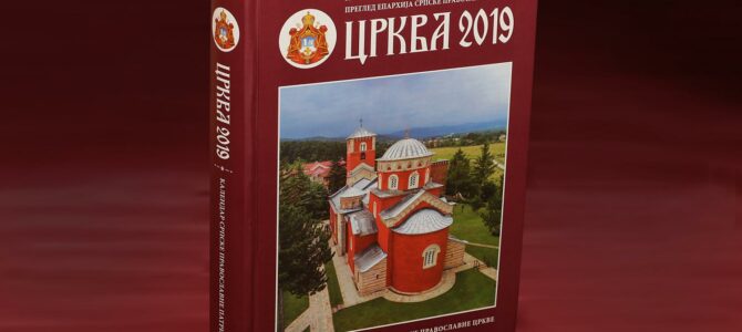 Календар „Црква 2019.“ посвећен 800-годишњици аутокефалије Српске Православне Цркве