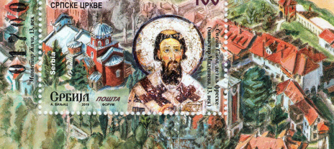 Пригодна поштанска марка поводом 800 година аутокефалности Српске Цркве