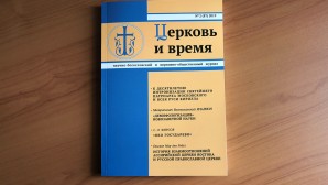 Москва: Нови број часописа „Црква и време“