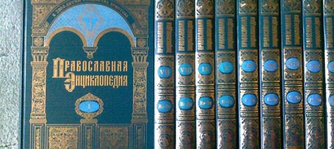 Изашао 54. том „Православне енциклопедије“