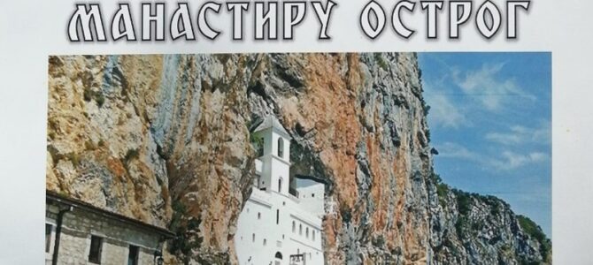 Најава: Поклоничко путовање манастиру Острог