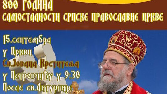Најава: Епископ сремски г. Василије у Петровчићу