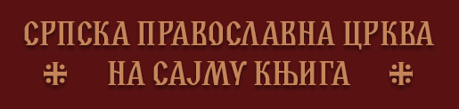 Српска Православна Црква на Сајму књига у Београду