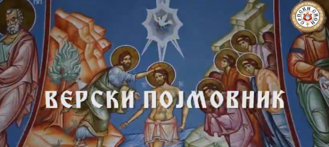 Нова емисија: ВЕРСКИ ПОЈМОВНИК Нова емисија: ВЕРСКИ ПОЈМОВНИК