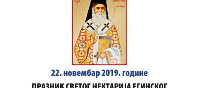 Подсећање: Прослава Светог Нектарија Егинског у храму Сабора српских светитеља у Руми