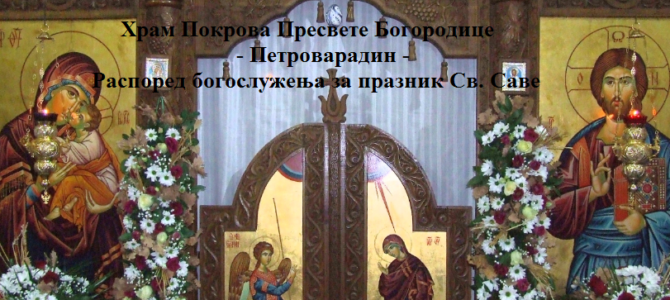 Распоред богослужења за празник Св. Саве у храму Покрова Пресвете Богородице у Петроварадину