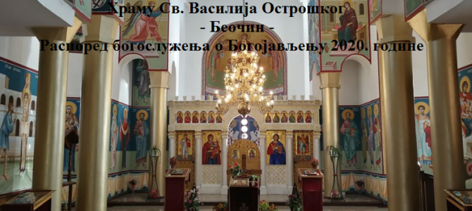 Распоред богослужења о Богојављењу 2020. године у храму Св. Василија Острошког у Беочину