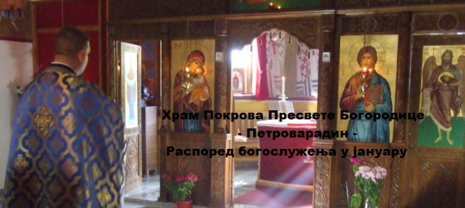 Распоред богослужења у храму Покрова Пресвете Богородице у Петроварадину