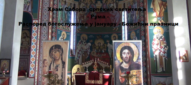 Распоред богослужења у храму Сабора српских светитеља у Руми