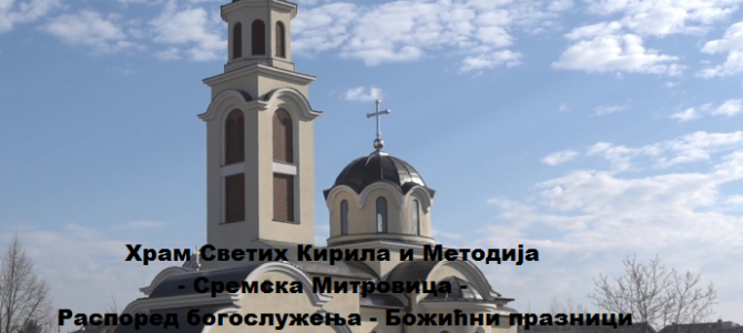 Распоред богослужења у храму Светих Кирила и Методија у Сремској Митровици