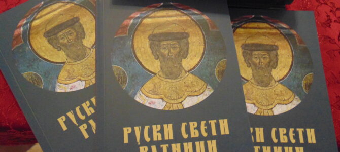 Књига “Руски свети ратници” представљена у цркви Свете Петке у Сурчину