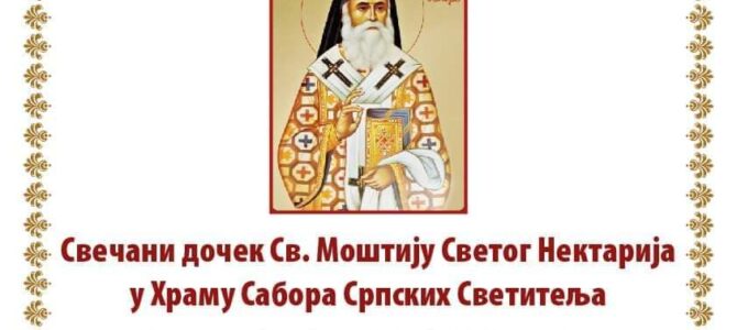 Најава: Свечани дочек моштију Светог Нектарија у Руму