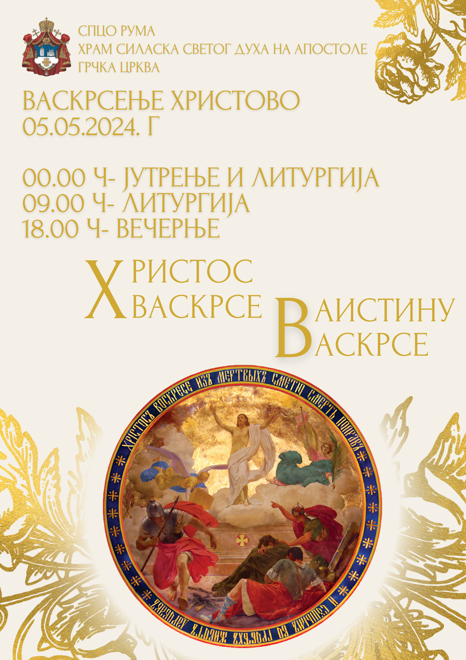Распоред богослужења за ВАСКРС у Саборном храму Силаска Светог Духа на апостоле у Руми