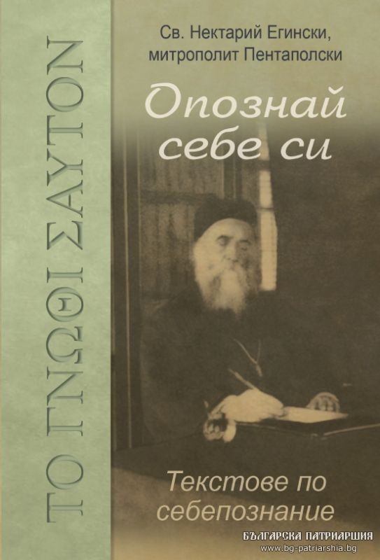 Књига Светог Нектарија Егинског на бугарском језику