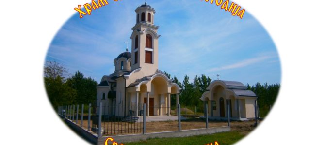НАЈАВА: Слава Храма Св. Кирила и Методија у Сремској Митровици