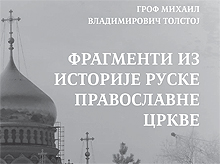 Фрагменти из историје Руске Православне Цркве