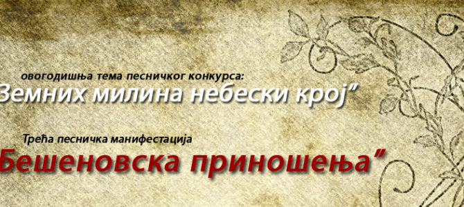 Проглашени победници песничког конкурса манастира Бешеново „Земних милина небески крој“