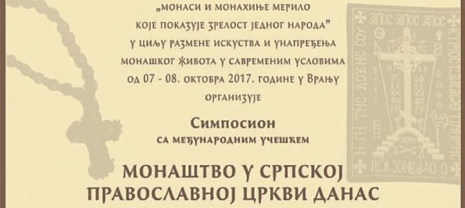 НАЈАВА: Симпосион “Монаштво у Српској православној цркви данас” у Врању
