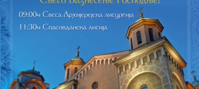 Слава града Београда и Вазнесењске цркве