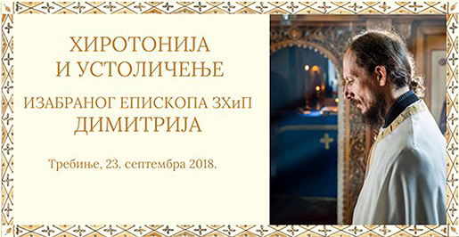 Устоличен Епископ захумско-херцеговачки г. Димитрије (видео запис)