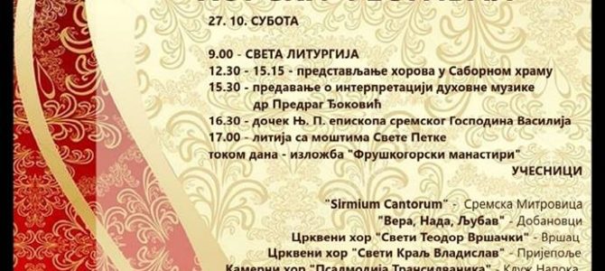 НАЈАВА: Фестивал хорова и Литија са моштима Свете Петке у Сремској Митровици