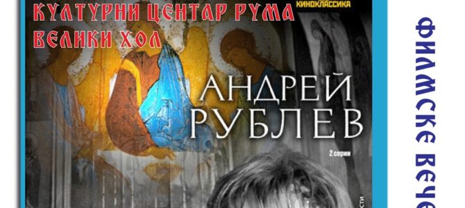 Храм Силаска Светог Духа на апостоле и Ворки тим приказују филм “Андреј Рубљов”