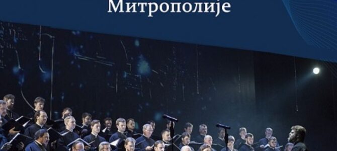 Најава: Концерт хора свештеника Mитрополије Санкт Петербуршке у Београду