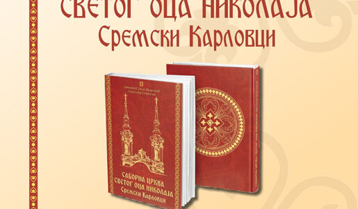 Подсећање: Промоција монографије „Саборна црква Светог оца Николаја – Сремски Kарловци“