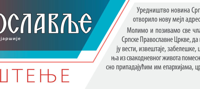 Обавештење: Нова мејл адреса уредништва новина „Православље“