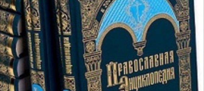 Објављен  58. том „Православне енциклопедије”