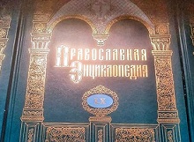 Објављен 60. том „Православне енциклопедије”