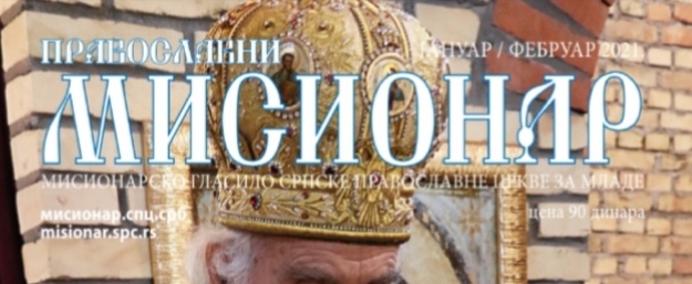 Нови јануарско-фебруарски 377. број „Православног мисионараˮ
