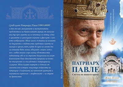 Књига „Патријарх Павле – светитељ нашег доба“ на бугарском језику