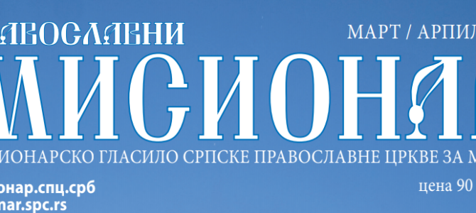 Нови број „Православног мисионараˮ посвећен 350-годишњици упокојења Светог Василија Острошког