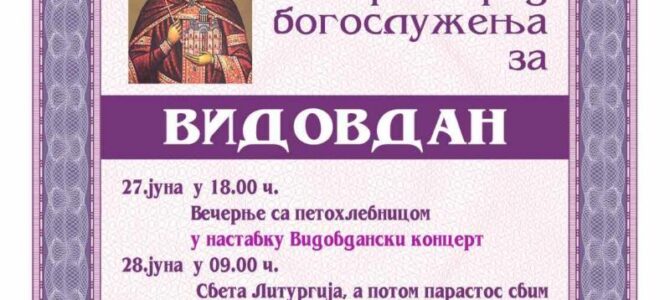 Распоред богослужења у храму Рођења Пресвете Богородице у Батајници
