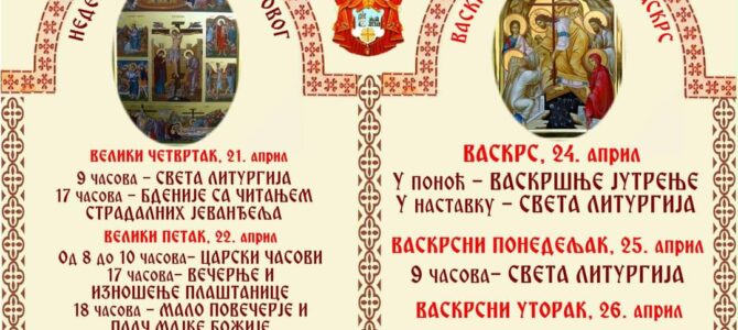 Распоред богослужења у храму Св. Кирила и Методија у Сремској Митровици