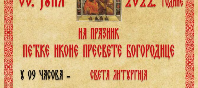 Распоред богослужења у Покровском храму у Петроварадину