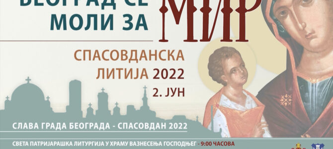 Најава: Београд се моли за мир – Спасовданска литија 2022.