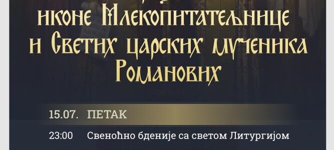 Најава: Петроварадин – Празник иконе Млекопитатељнице и Светих царских мученика Романових