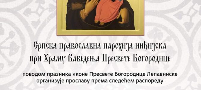 Најава: Празник иконе Пресвете Богородице Лепавинске у Инђији