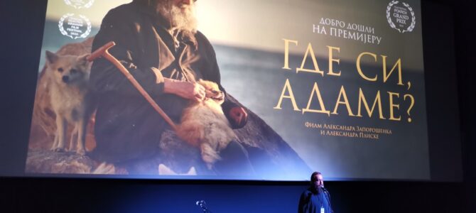 Документарни филм „Где си, Адаме“ протођакона Александра Плиске и Александра Запорошченка
