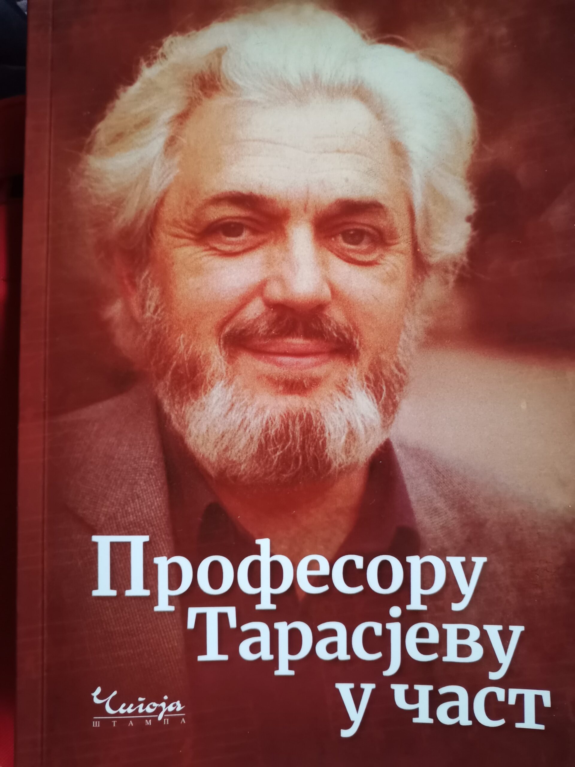 Представљена књига – Професору Тарасјеву у част