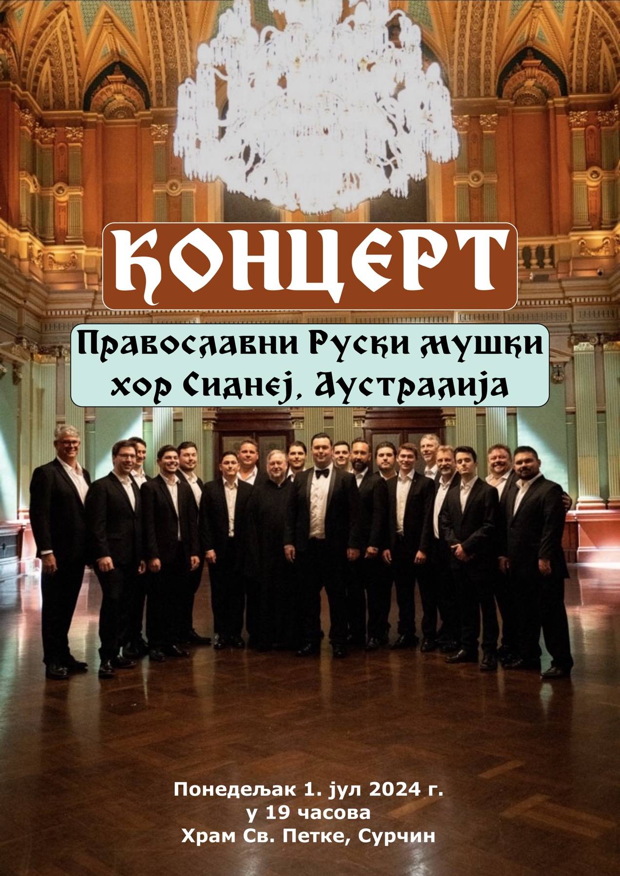Најава: Концерт православног Руског мушког хора из Аустралије у Сурчину
