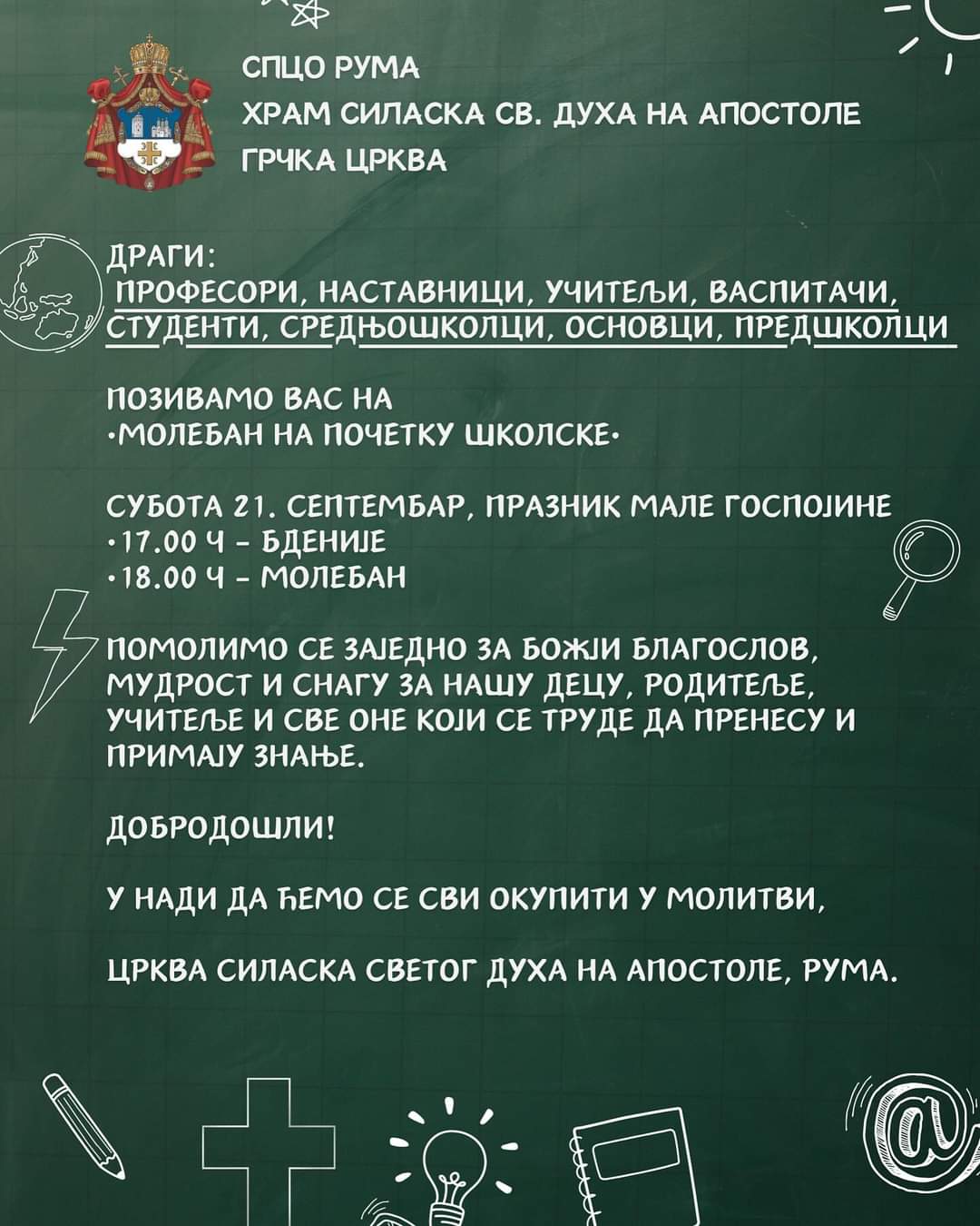 Најава: Молебан за почетак школске године у Саборном храму у Руми