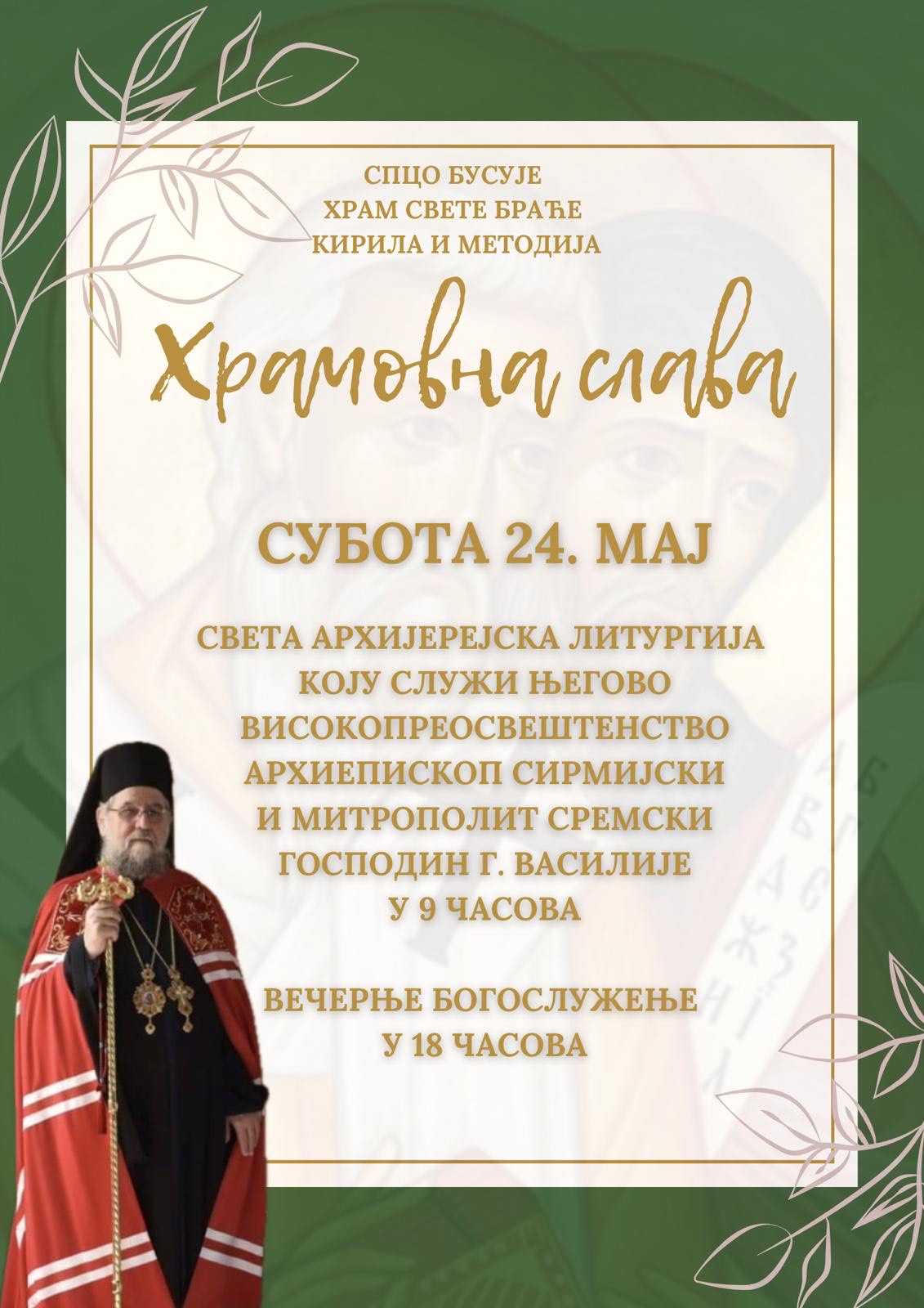 Најава: Храмовна слава у Бусијама
