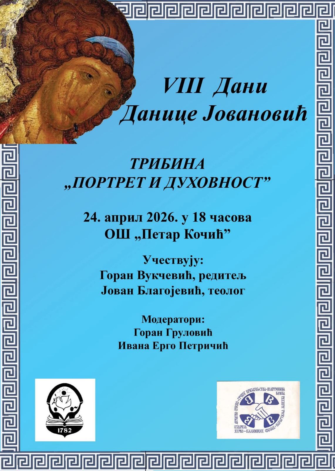 Најава: VIII Дани Данице Јовановић